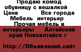 Продаю комод,обувницу с вешалкой. › Цена ­ 4 500 - Все города Мебель, интерьер » Прочая мебель и интерьеры   . Алтайский край,Новоалтайск г.